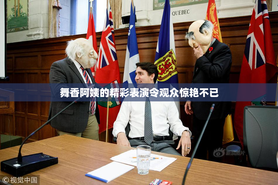 舞香阿姨的精彩表演令观众惊艳不已