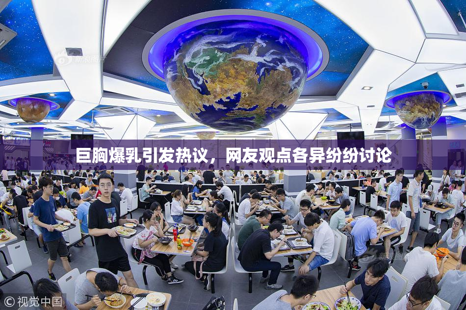 巨胸爆乳引发热议，网友观点各异纷纷讨论
