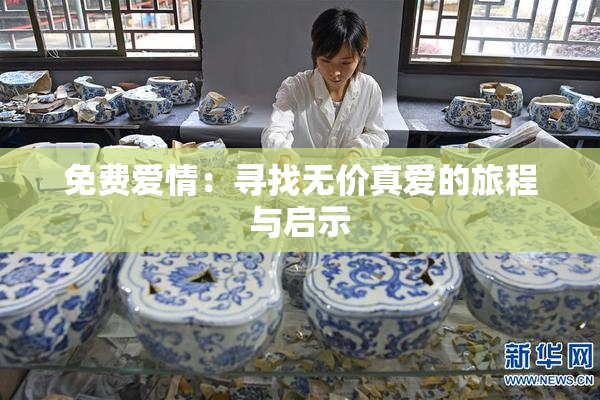 免费爱情：寻找无价真爱的旅程与启示