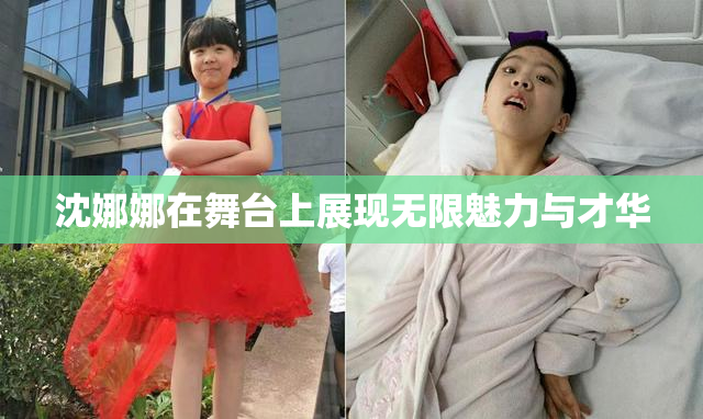 沈娜娜在舞台上展现无限魅力与才华