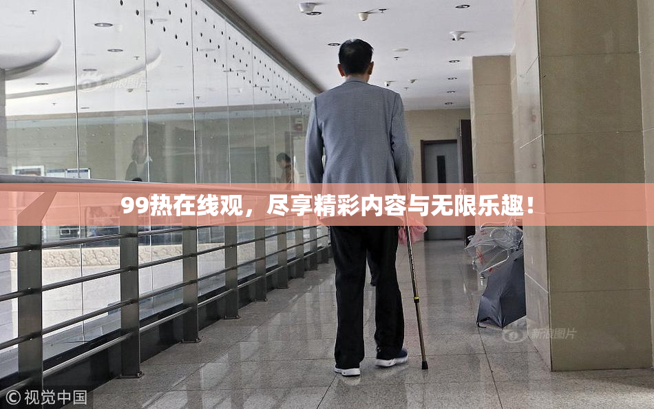 99热在线观，尽享精彩内容与无限乐趣！