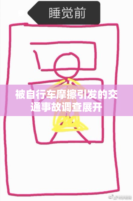 被自行车摩擦引发的交通事故调查展开