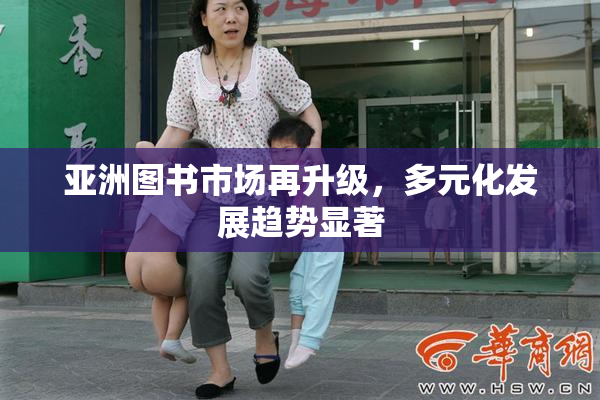 亚洲图书市场再升级，多元化发展趋势显著