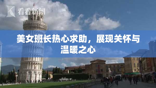 美女班长热心求助，展现关怀与温暖之心