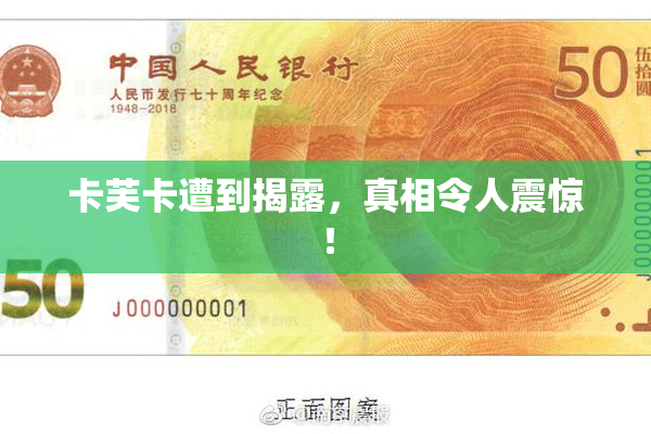 卡芙卡遭到揭露，真相令人震惊！