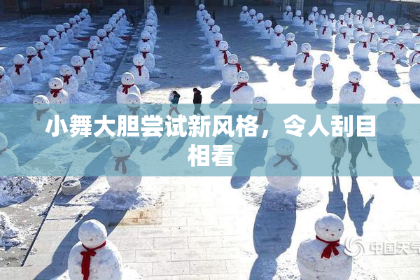 小舞大胆尝试新风格，令人刮目相看
