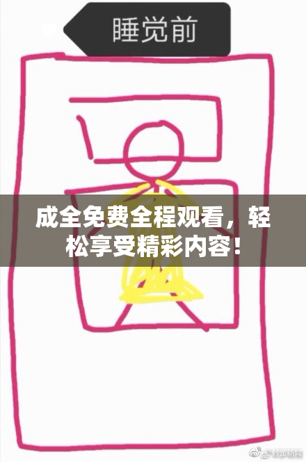 成全免费全程观看，轻松享受精彩内容！