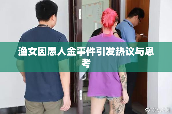 渔女因愚人金事件引发热议与思考
