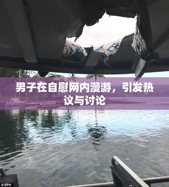 男子在自慰网内漫游，引发热议与讨论