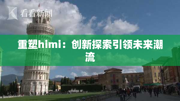 重塑himi：创新探索引领未来潮流