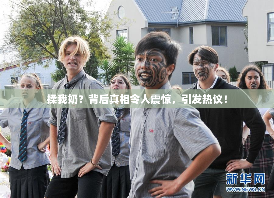 揉我奶？背后真相令人震惊，引发热议！