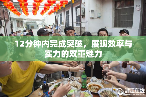 12分钟内完成突破，展现效率与实力的双重魅力