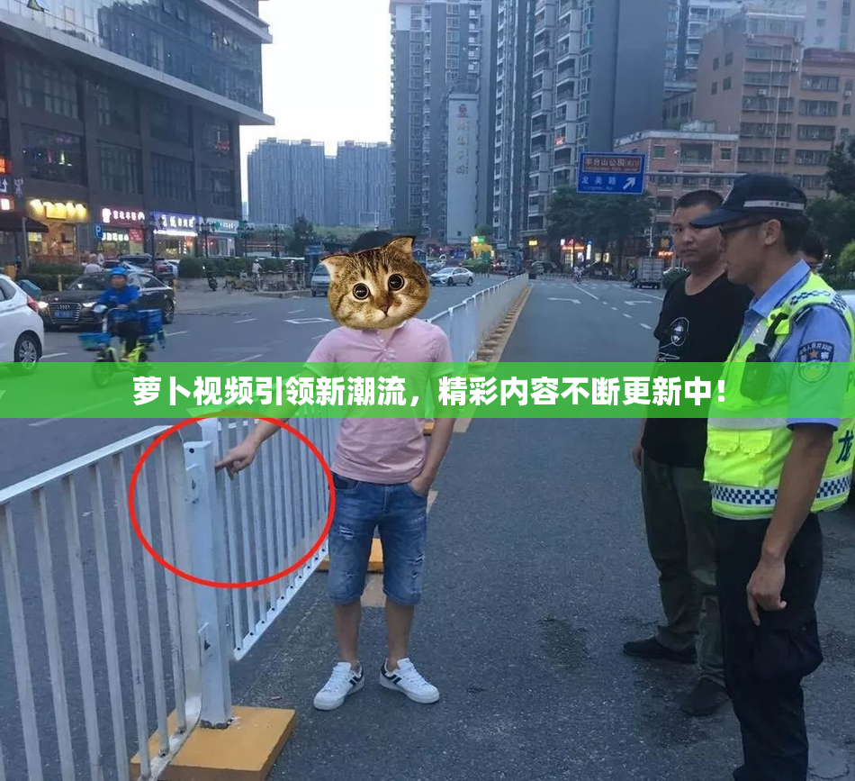 萝卜视频引领新潮流，精彩内容不断更新中！