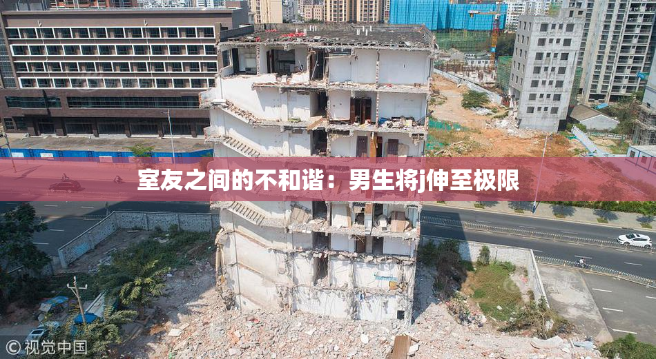 室友之间的不和谐：男生将j伸至极限
