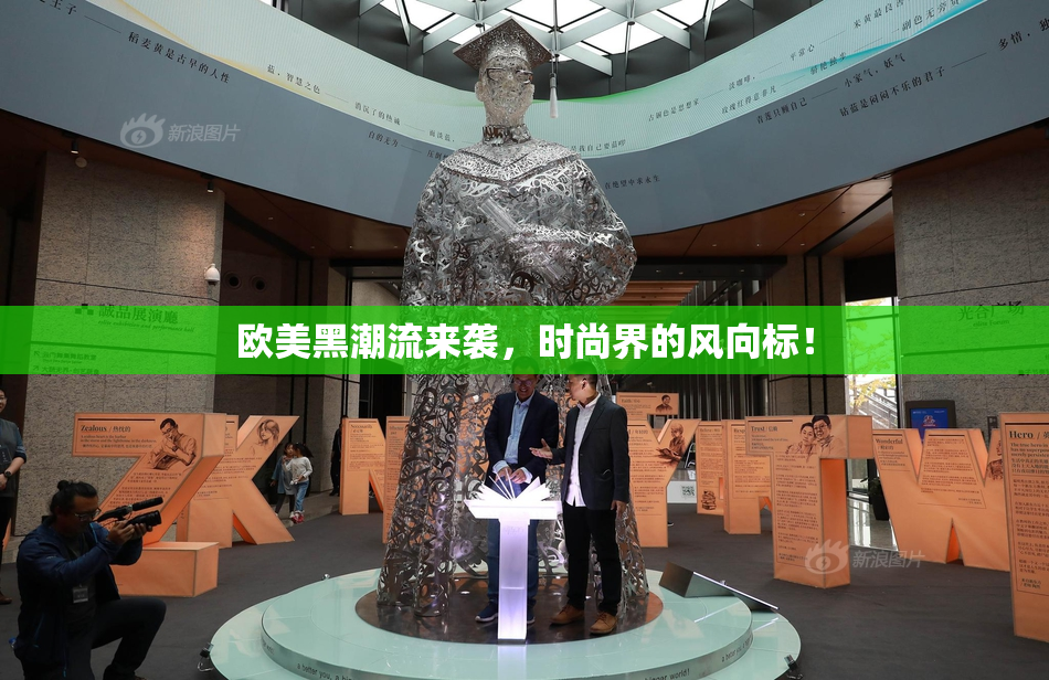 欧美黑潮流来袭，时尚界的风向标！