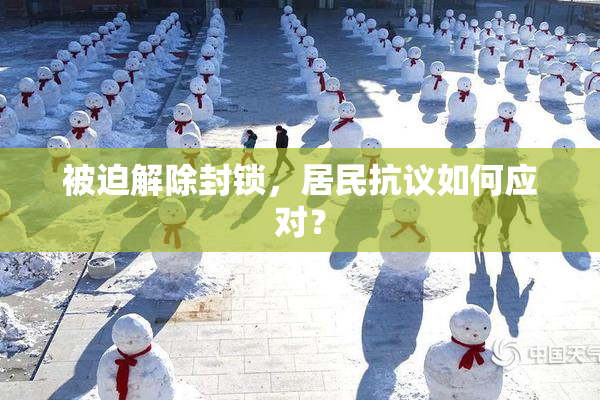 被迫解除封锁，居民抗议如何应对？