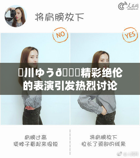 姫川ゆう🍑精彩绝伦的表演引发热烈讨论
