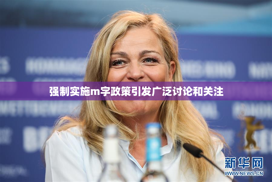 强制实施m字政策引发广泛讨论和关注