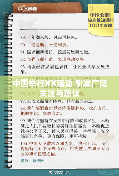 中国举行XX活动 引发广泛关注与热议