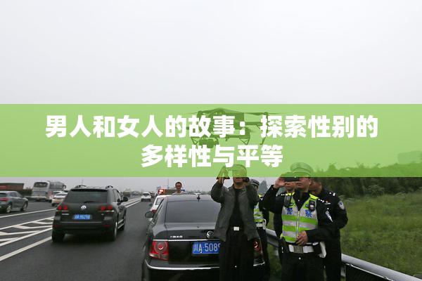 男人和女人的故事：探索性别的多样性与平等