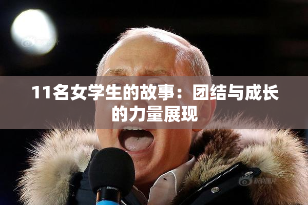 11名女学生的故事：团结与成长的力量展现