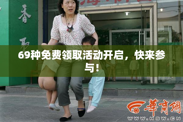 69种免费领取活动开启，快来参与！