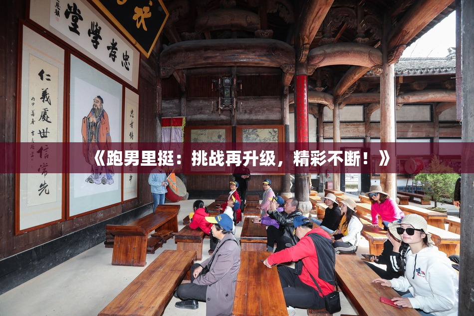 《跑男里挺：挑战再升级，精彩不断！》