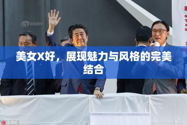 美女X好，展现魅力与风格的完美结合