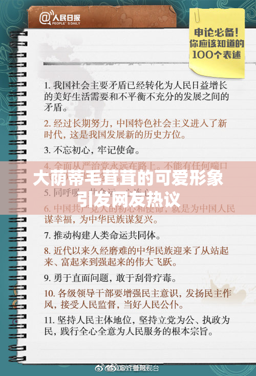 大荫蒂毛茸茸的可爱形象引发网友热议