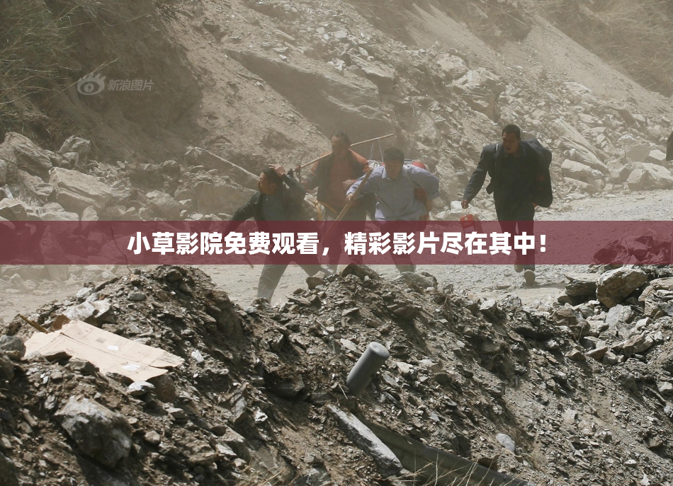 小草影院免费观看，精彩影片尽在其中！