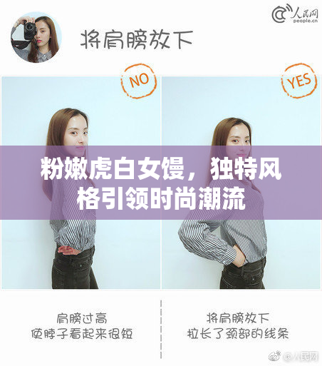 粉嫩虎白女馒，独特风格引领时尚潮流