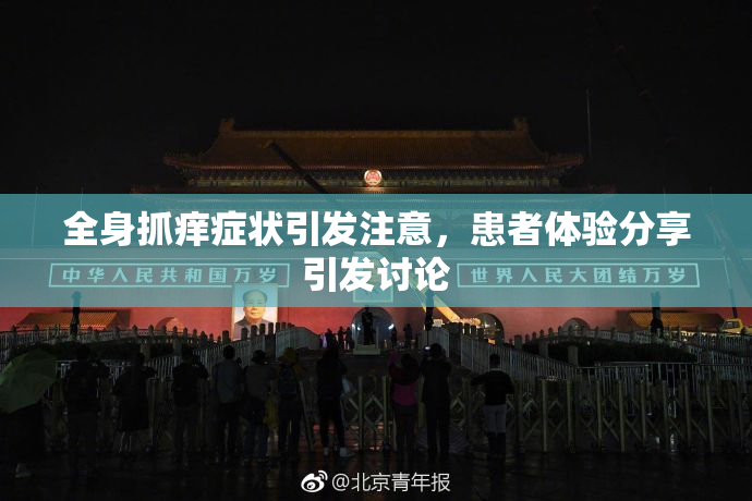 全身抓痒症状引发注意，患者体验分享引发讨论