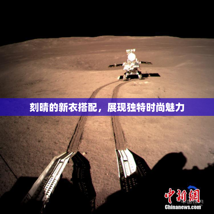 刻晴的新衣搭配，展现独特时尚魅力