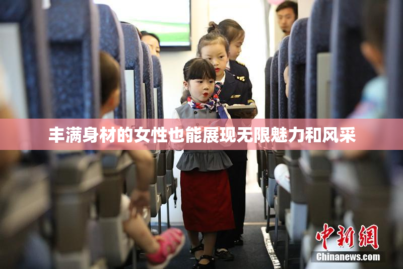 丰满身材的女性也能展现无限魅力和风采