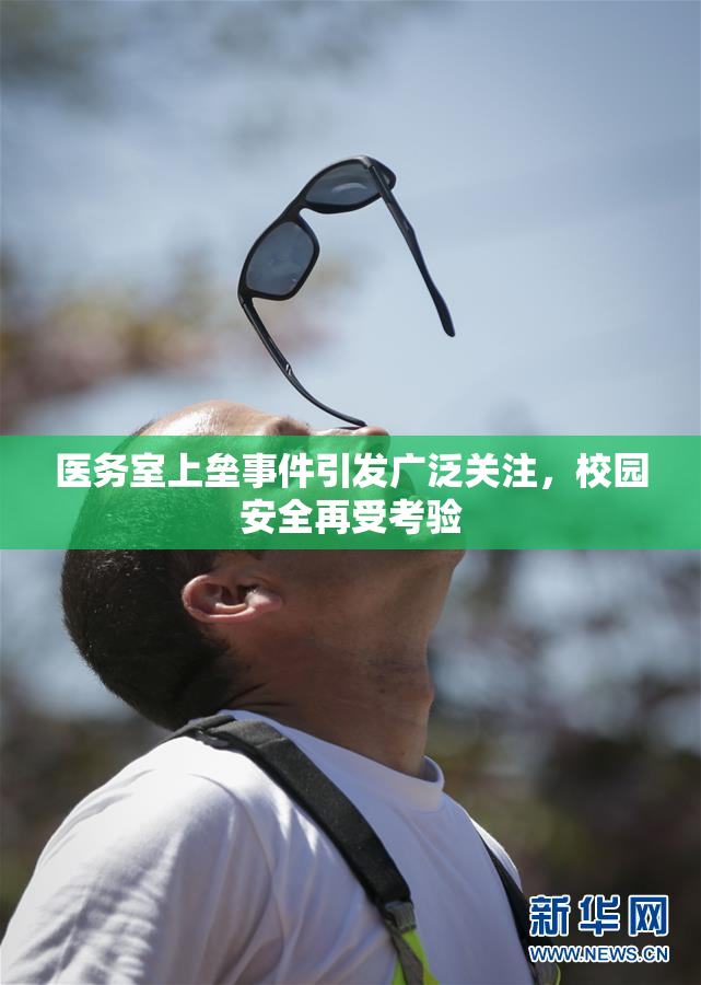 医务室上垒事件引发广泛关注，校园安全再受考验