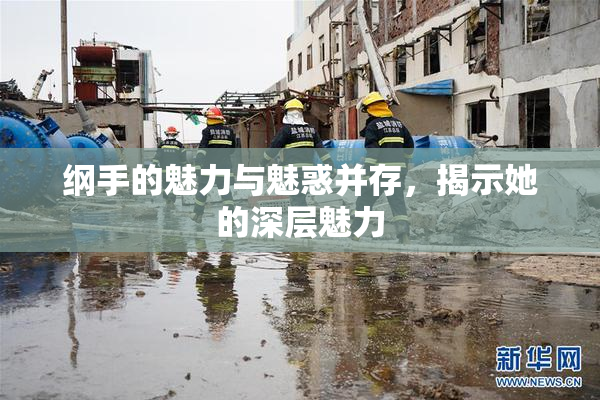 纲手的魅力与魅惑并存，揭示她的深层魅力