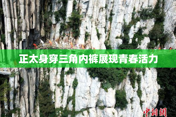 正太身穿三角内裤展现青春活力