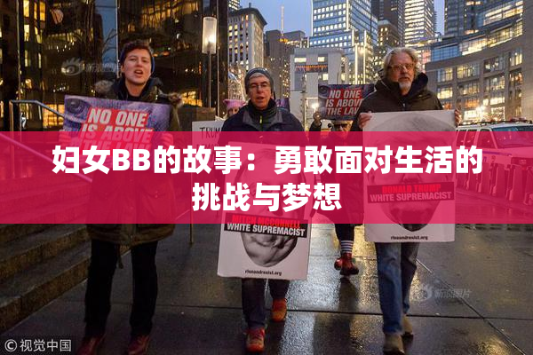 妇女BB的故事：勇敢面对生活的挑战与梦想