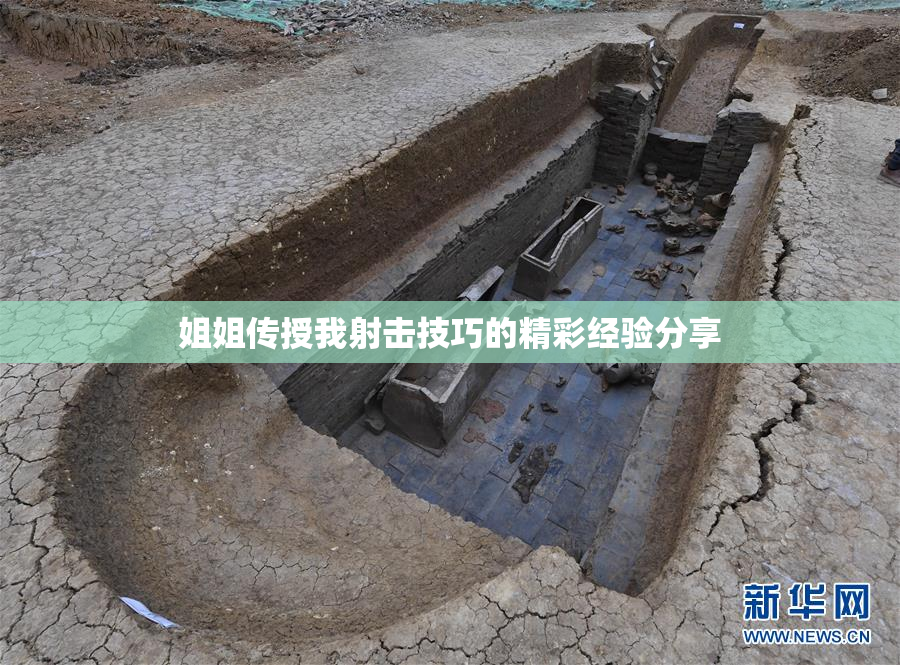 姐姐传授我射击技巧的精彩经验分享