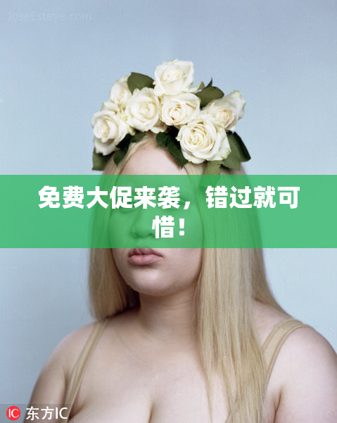 免费大促来袭，错过就可惜！