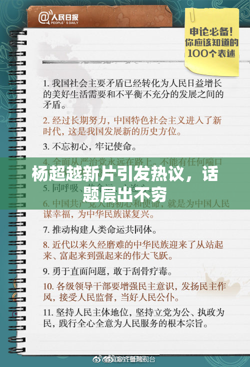 杨超越新片引发热议，话题层出不穷