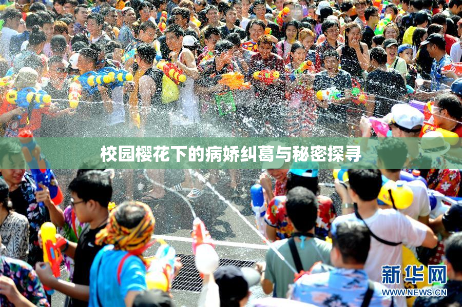 校园樱花下的病娇纠葛与秘密探寻