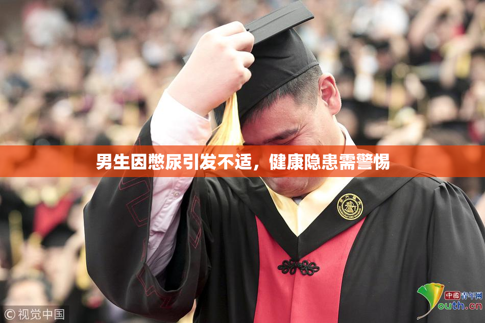 男生因憋尿引发不适，健康隐患需警惕