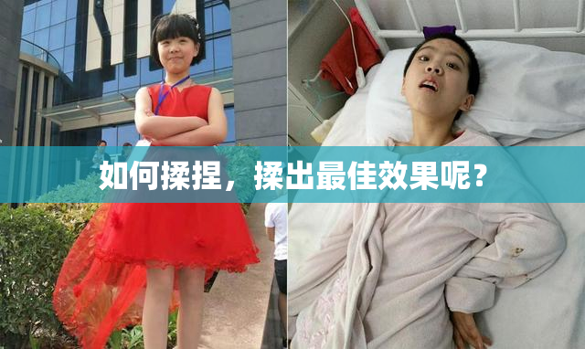 如何揉捏，揉出最佳效果呢？