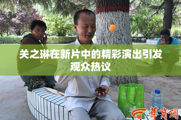 关之琳在新片中的精彩演出引发观众热议