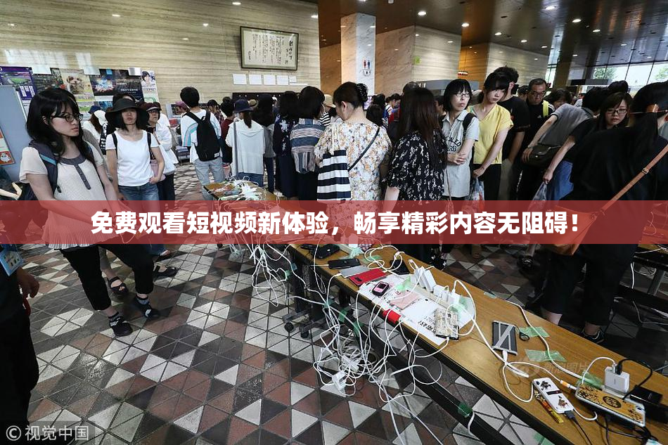 免费观看短视频新体验，畅享精彩内容无阻碍！