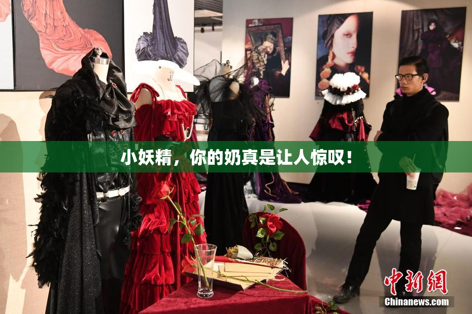 小妖精，你的奶真是让人惊叹！