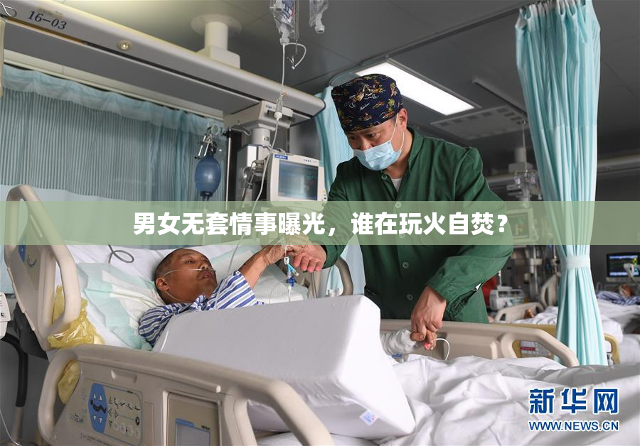 男女无套情事曝光，谁在玩火自焚？