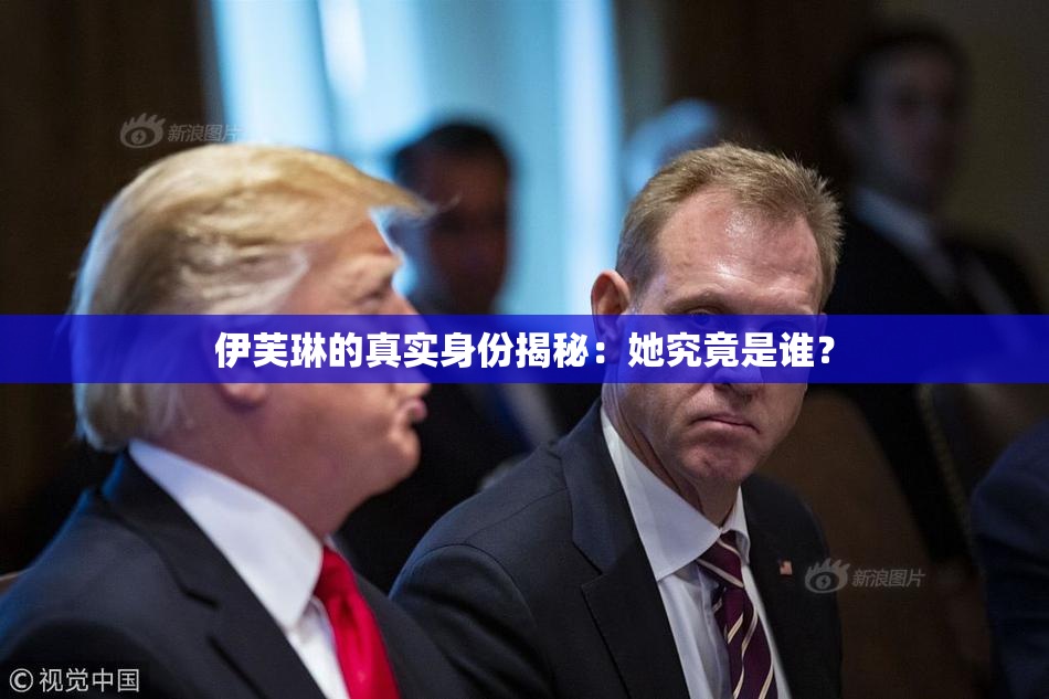 伊芙琳的真实身份揭秘：她究竟是谁？