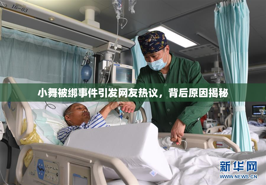 小舞被绑事件引发网友热议，背后原因揭秘